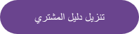 تنزيل دليل المشتري