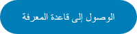 الوصول إلى قاعدة المعرفة