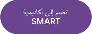 انضم إلى أكاديمية SMART