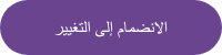 الانضمام إلى التغيير