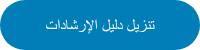 تنزيل دليل الإرشادات