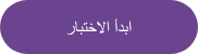 ابدأ الاختبار