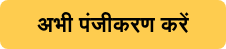 <div>अभी पंजीकरण करें</div>
