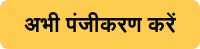 अभी पंजीकरण करें