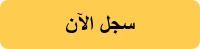 سجل الآن