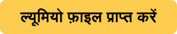 ल्यूमियो फ़ाइल प्राप्त करें