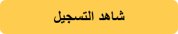 شاهد التسجيل