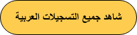شاهد جميع التسجيلات العربية