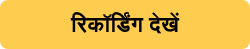 रिकॉर्डिंग देखें