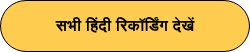 सभी हिंदी रिकॉर्डिंग देखें