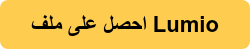 احصل على ملف Lumio