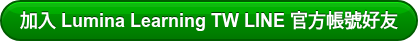 加入 Lumina Learning TW LINE 官方帳號好友