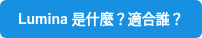 Lumina 是什麼？適合誰？