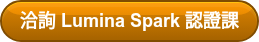 洽詢 Lumina Spark 認證課