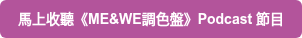 馬上收聽《ME&WE調色盤》Podcast 節目