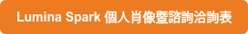 Lumina Spark 個人肖像暨諮詢洽詢表