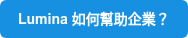 Lumina 如何幫助企業？