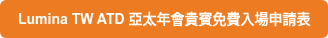 Lumina TW ATD 亞太年會貴賓免費入場申請表
