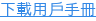 下載用戶手冊