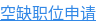 空缺职位申请
