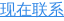 现在联系