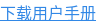 下载用户手册