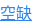 空缺