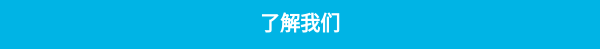 了解我们