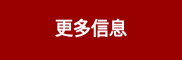 更多信息