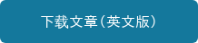 下载文章（英文版）