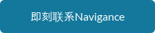 即刻联系Navigance