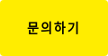 문의하기