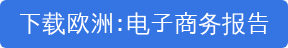 下载欧洲：电子商务报告