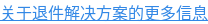 关于退件解决方案的更多信息