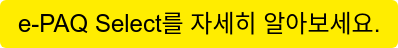 e-PAQ Select를 자세히 알아보세요.