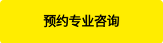 <p style="font-weight: bold; line-height: 1.25;"><span style="color: #000000;"><span style="font-size: 18px;"><strong>预约专业咨询<br></strong></span></span></p>