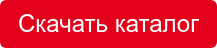 Скачать каталог