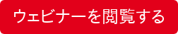 ウェビナーを閲覧する