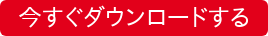今すぐダウンロードする