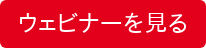 ウェビナーを見る