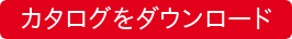 カタログをダウンロード