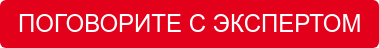 ПОГОВОРИТЕ С ЭКСПЕРТОМ