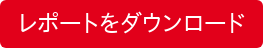 レポートをダウンロード