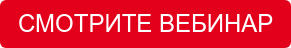 СМОТРИТЕ ВЕБИНАР