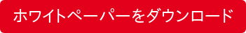 ホワイトペーパーをダウンロード