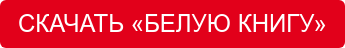 СКАЧАТЬ «БЕЛУЮ КНИГУ»