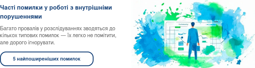 Часті помилки&nbsp;у роботі з внутрішніми порушеннями &nbsp; Багато провалів у розслідуваннях зводяться до кількох типових помилок — їх легко не помітити, але дорого ігнорувати. &nbsp;