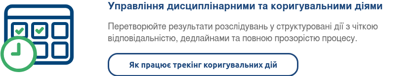 Коригувальні та дисциплінарні дії