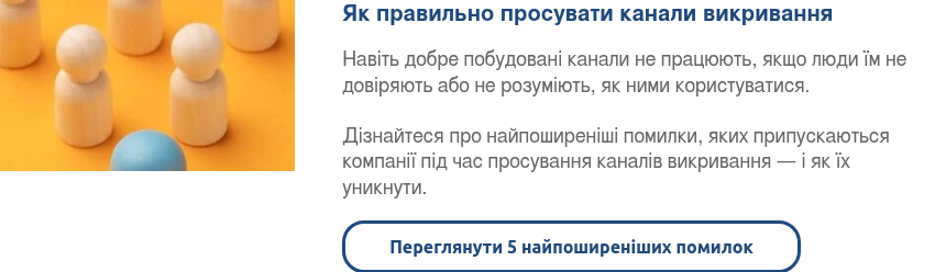 Як правильно просувати канали викривання