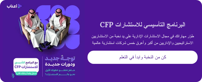 البرنامج التأسيسي للاستشارات CFP